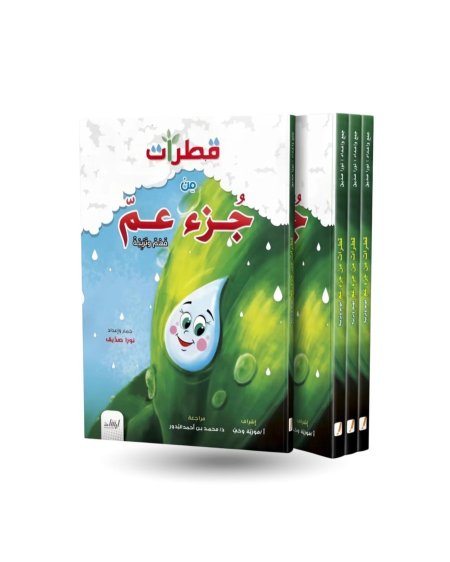 قطرات جزء عم